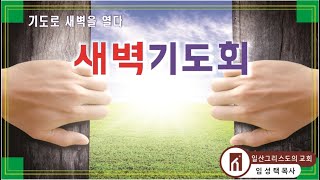 2021 06 12 일산그리스도의 교회 새벽예배 | 유상보 목사