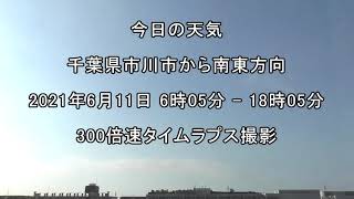 タイムラプス：今日の天気：2021年6月11日