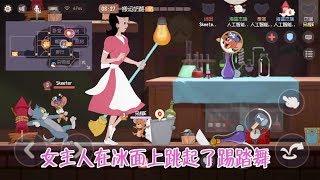 【呆檬解说】猫和老鼠：女主人是无敌的？制造一个滑冰场，女主人会不会摔倒？