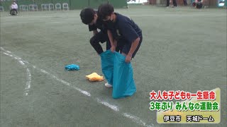 大人も子どもも一緒になって　３年ぶりに「みんなの運動会」　静岡・伊豆市