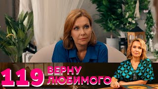 Верну любимого | Серия 119