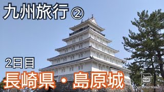 【旅行】3泊4日の九州旅行②熊本から島原城！