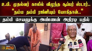 உ.பி. முதல்வர் காலில் விழுந்த சூப்பர் ஸ்டார்.. \