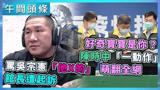 罵吳宗憲「他X的，地下總統」辯口頭禪　館長遭起訴／好奇寶寶是你？陳時中猛看荷蘭焦糖餅　「一動作」萌翻全網｜20200428-午間頭條搶先看｜三立新聞網 SETN.com