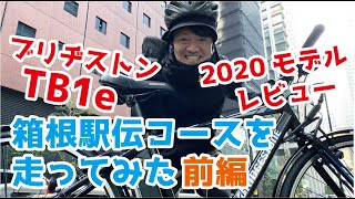 ブリヂストンTB1eで箱根駅伝のコースを走ってみた前編【2020モデルレビュー】