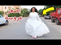 بنت صغيرة تلبس فستان الفرح - شوف حصل اية !!