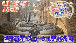 世界遺産・スコータイ歴史公園【今井翼 タイ縦断鉄道の旅】５月１４日（日）よる９時