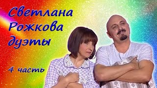 Светлана Рожкова - Сборник юмора - Дуэты. 4 часть