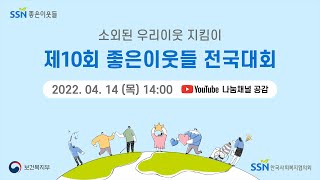 제10회 좋은이웃들 전국대회