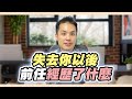 解密逃避型前任的心：正確挽回的4個階段大揭秘 – 失戀診療室LoveDoc