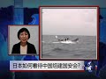 voa连线 中国组建国安会引起日本高度关注