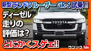 【新型ランクル300GR-S試乗!!】ディーゼルの走りはとにかくスゲェ!! 視線浴びまくる(笑) ランドクルーザーフルモデルチェンジ | TOYOTA LANDCRUISER 300 2021