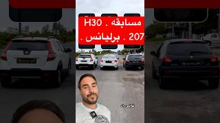 درگ بین 207 H30 برلیانس #درگ #مسابقه #ماشین #ماشینباز