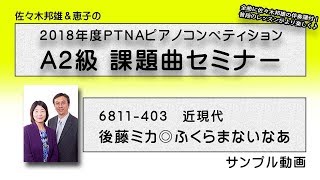 【PTNA A2級課題曲】後藤ミカ◎ふくらまないなあ【サンプル動画】