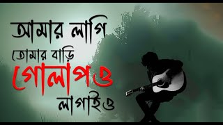 আমার লাগি তোমার বাড়ি গোলাপও লাগাইও । Viral Song 2025 | Amar Lagi Tomar Bari Golapo Lagaio