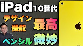 【画期的モデルチェンジ】iPad（第10世代）を速報レビューします。デザインや機能は最高！　ペンシルが……