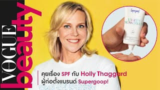 คุยเรื่อง SPF กับ Holly Thaggard ผู้ก่อตั้งแบรนด์ Supergoop!