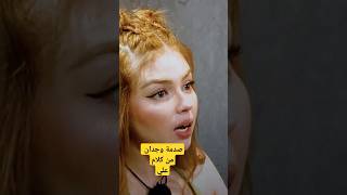 صدمة وجدان من كلام علي