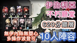 【明日方舟】伊比利亞 不朽廳堂「620分蝕刻章鍍層」10人陣容（無伊內絲無塑心，多操作波登可！）（潮曦作戰 - 危機合約）|| Arknights