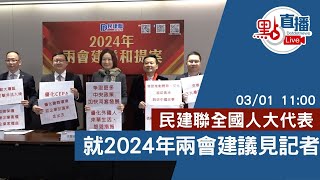 直播Live｜民建聯全國人大代表就2024年兩會建議見記者｜3月1日