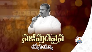 Sajeevudavaina Yesayya ॥ సజీవుడవైన యేసయ్యా ॥ Hosanna Ministries Live Song Pas.ABRAHAM Anna