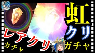 【クリプトラクト】虹クリ＋レアクリガチャ引いてみた‼️物欲センサー仕事する⁉️【クリプト】