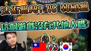 【KYO】法術獵#89 VS 韓國獵 這個遊戲沒有其他人嗎!?