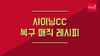 ‘복구매직 레시피’ 샤이닝cc