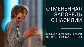 ОТМЕНЕННАЯ ЗАПОВЕДЬ О НАСИЛИИ