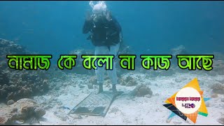 নামাজ কে বলো না কাজ আছে, কাজ কে বলো আমার নামাজ আছে | NIGGA NIGGI 420 | Namaj Under Water | Gojol