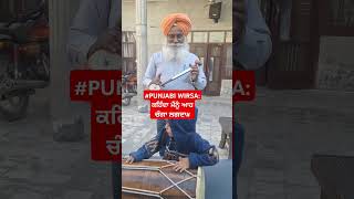 # PUNJABI WIRSA: FOLK INSTRUMENT  (ਅਬਿਰਾਜ ਸਿੰਘ ਨੂੰ  ਚਾਅ ਚੜ੍ਹ ਜਾਂਦਾ  ਸੁਣ ਕੇ ਛੱਤ ਤੇ ਆ ਜਾਂਦਾ #