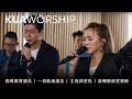 KUA WORSHIP【揚聲歡呼讚美 / 一切歌頌讚美 / 主我仰望祢 / 當轉眼仰望耶穌】KUA敬拜團