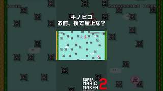 #shorts​​ 屋上へ行こうぜ…久しぶりに……キレちまったよ……【マリメ２】