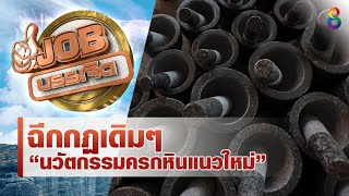 ฉีกกฏเดิมๆ...นวัตกรรมครกหินแนวใหม่!! | JOB บรรเจิด | ช่อง8