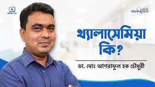 Thalassemia symptoms - Thalassemia minor treatment - থ্যালাসেমিয়া কি