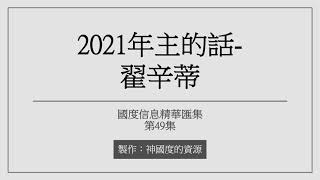 【國度信息精華匯集】第49集：2021年主的話-翟辛蒂