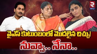 వైఎస్ కుటుంబంలో చిచ్చు.! | YS Jagan Vs YS Sharmila | YS Family Issue | YS Bharati | RTV Nellore