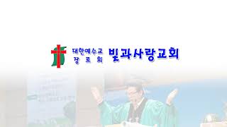 빛과사랑교회 2024년 10월 29일 추계부흥성회 셋째날 저녁