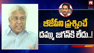 బీజేపీని ప్రశ్నించే దమ్ము జగన్ కి లేదు..! | Vundavalli Aruna Kumar Comments on Jagan@Hittvtelugunews