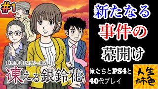 【凍える銀鈴花】じんせいかきいろPS4プレイ実況、あのコンビが帰ってくる【#1】