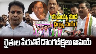 నీ అయ్య మీద ధర్నా చెయ్ ! రైతుల పేరుతో దొంగదీక్షలు.. | Beerla Ilaiah Sensational Comments On KTR