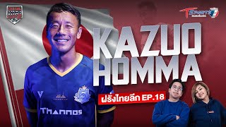 Kazuo Homma | Farang ThaiLeague ฝรั่งไทยลีก | EP.18 | T Sports 7