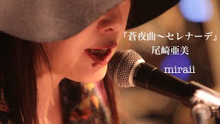 『蒼夜曲〜セレナーデ』（尾崎亜美さん　Cover)　弾き語り　miraii