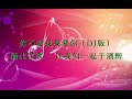 你不爱我我爱你 dj版 缅北饮歌 让我们一起干酒醉