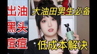 男士洗面奶天花板，男朋友和弟弟再也不偷用我洗面奶了｜真正有效解决出油、黑头、痘痘