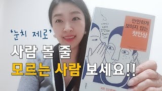 사람 마음을 잘 읽는 것이 멋진 첫인상의 비결 : 사람 보는 방법