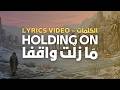 Holding On – مَا زِلْتُ وَاقِفًا │Lyrics Video – الكلمات (Sped Up)