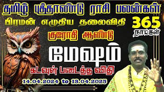 மற்றவர்களை நம்பி குறுக்கு வழியில் செல்ல வேண்டாம் மேஷம்  | Mesam Rasi Tamil New Year 2024