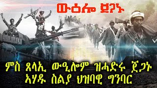 ዉዕሎ ጀጋኑ ምስ ጸላኢ ውዒሎም ዝሓድሩ ጀጋኑኣሃዱ ስልያ ህዝባዊ ግንባር