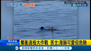 衝浪板還來啦！ 美國男衝浪到一半被\